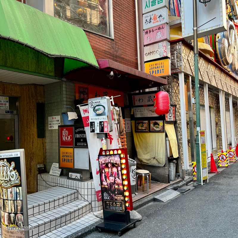わ蔵 新宿歌舞伎町店