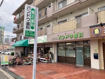 バンドウ歯科