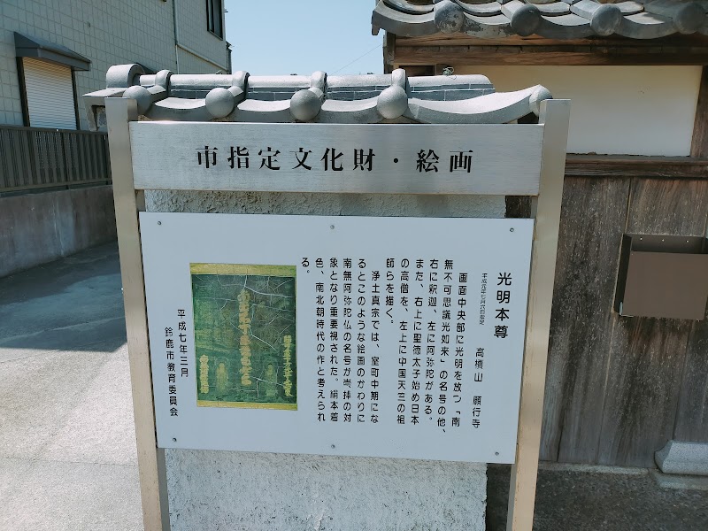 願行寺