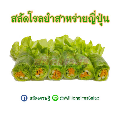 สลัดเศรษฐี | Millionaire's Salad