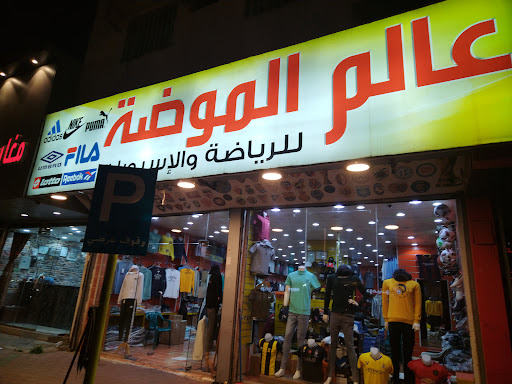 عالم الموضه 