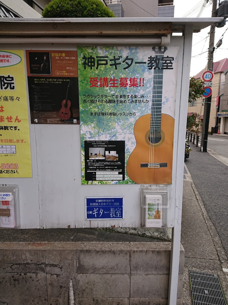 神戸ギター教室