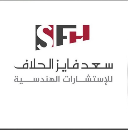سعد الحلاف للاستشارات الهندسية
