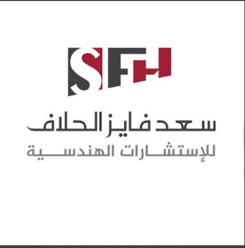 سعد الحلاف للاستشارات الهندسية