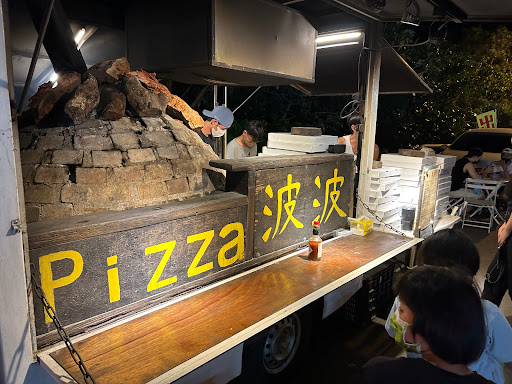 波波窯烤手工披薩 的照片