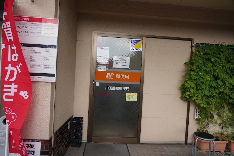 山田簡易郵便局