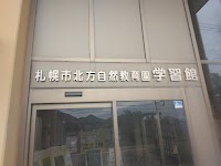 北方自然教育園学習館