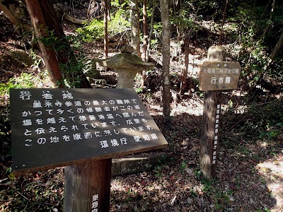 行者越え