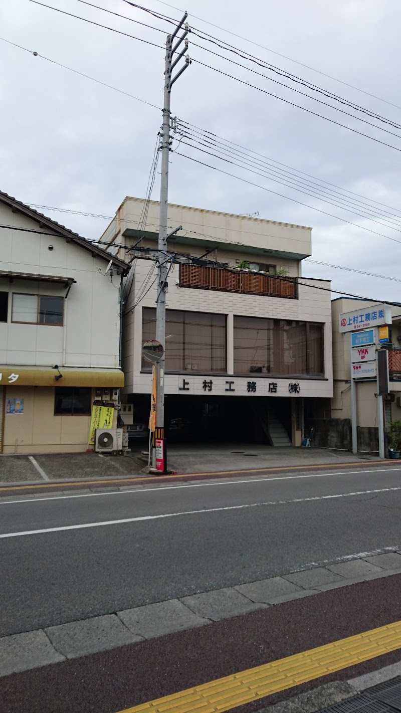 上村工務店（株） 住宅販売部