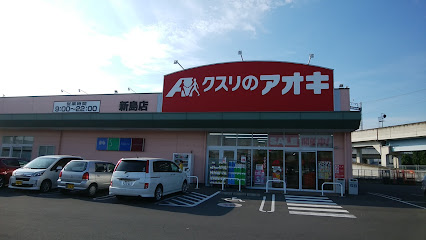 クスリのアオキ 新島店