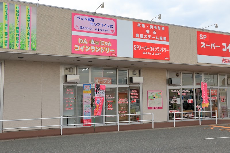 スーパーコインランドリー イオンタウン矢本店