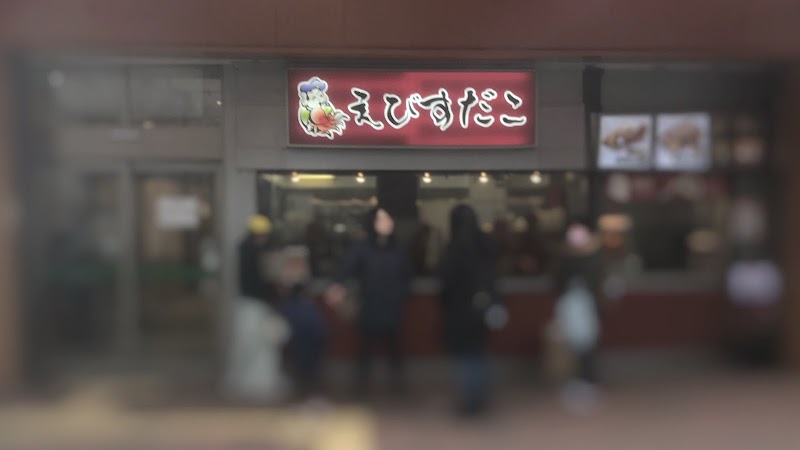 えびすだこ 東京都板橋区高島平 レストラン グルコミ