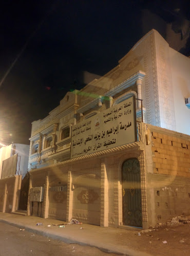مدرسة إبراهيم بن يزيد النخغي الابتدائية لتحفيظ القرآن الكريم