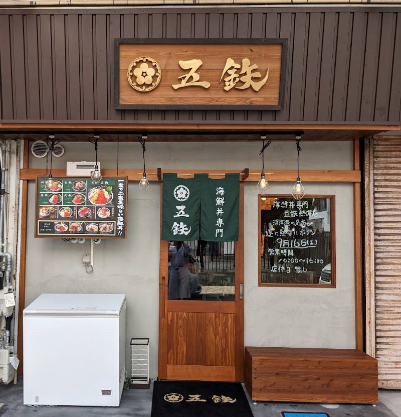海鮮丼専門 五鉄熱海店