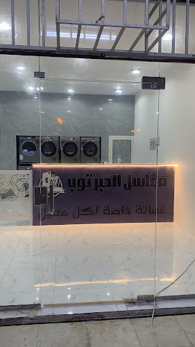 Opinii despre مغاسل الحبر توب în الخرج - خدمة غسيل ملابس