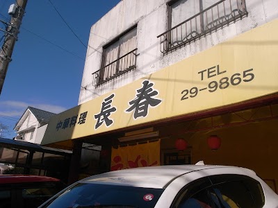長春