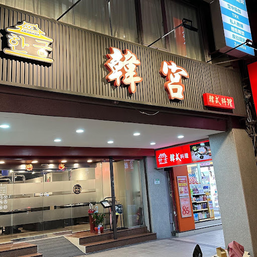 韓宮正宗韓式料理