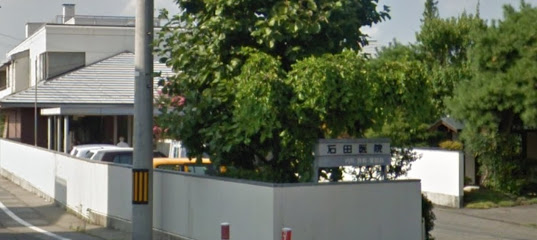 石田医院