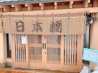 すし処日本橋
