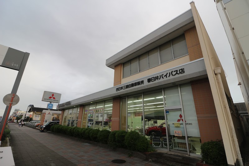 西日本三菱自動車販売 春日井バイパス店