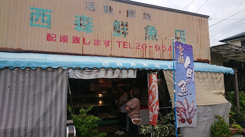 西森鮮魚店