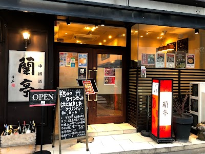 蘭亭 本町店