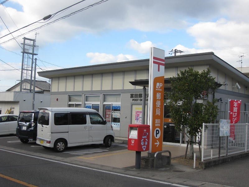 富田郵便局