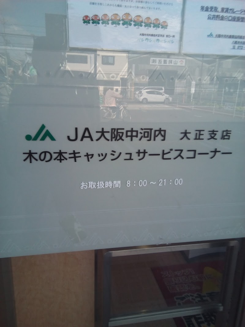 JＡ大阪中河内 木の本ATMコーナー