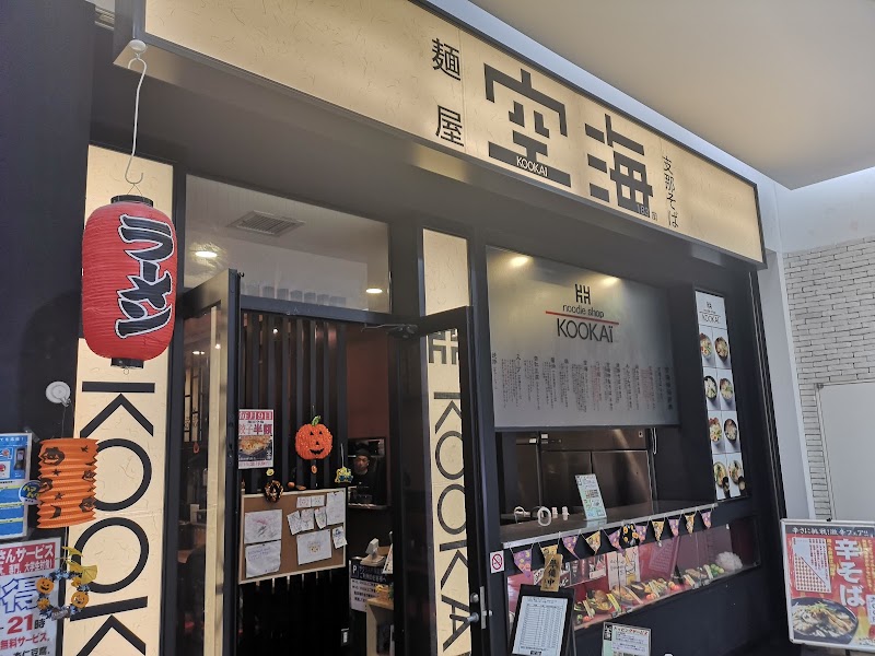 麺屋空海 サクラス戸塚店