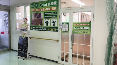 Good治療院