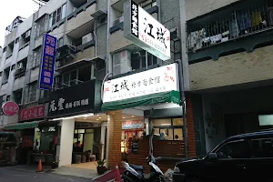 江城北方麵食館 image