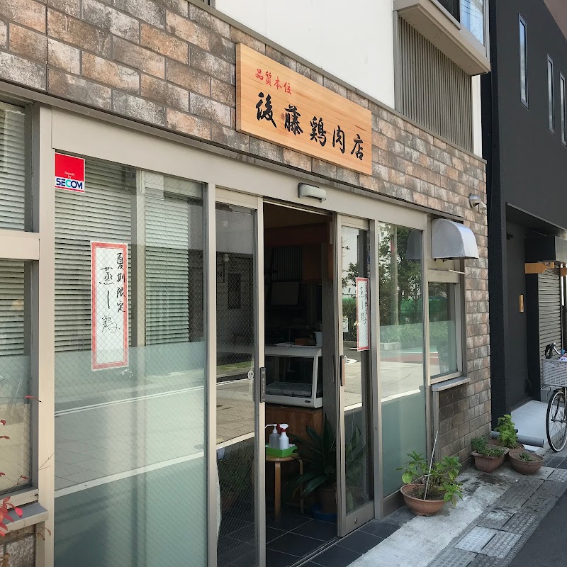 後藤鶏肉店