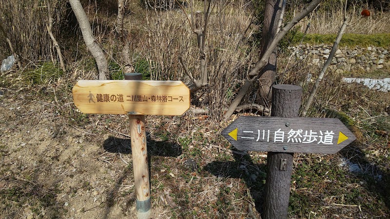 二川自然歩道健康コース