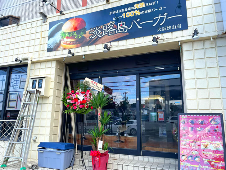 淡路島バーガー 大阪狭山店