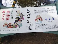 曹源寺(さざえ堂)