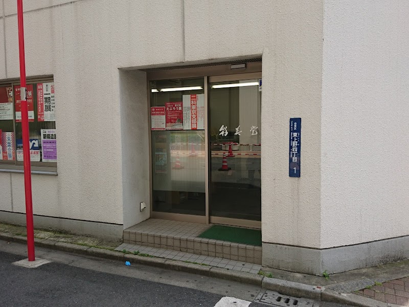 彩美堂 上野店