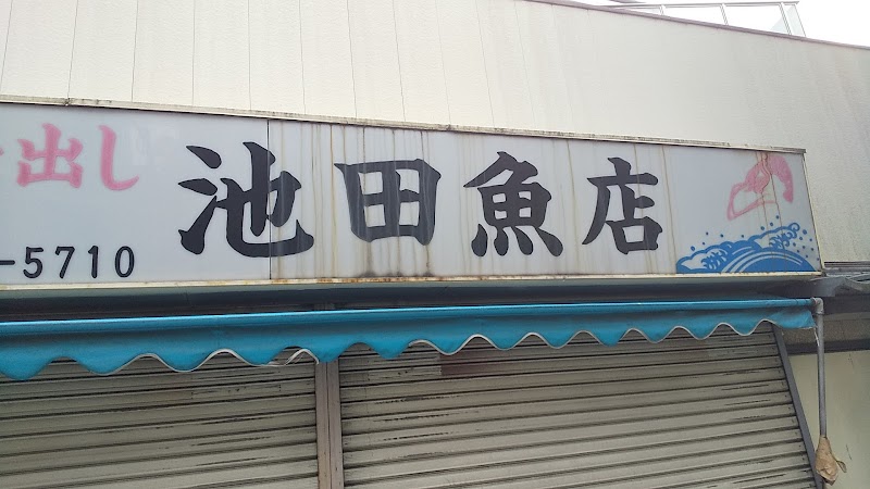 池田魚店