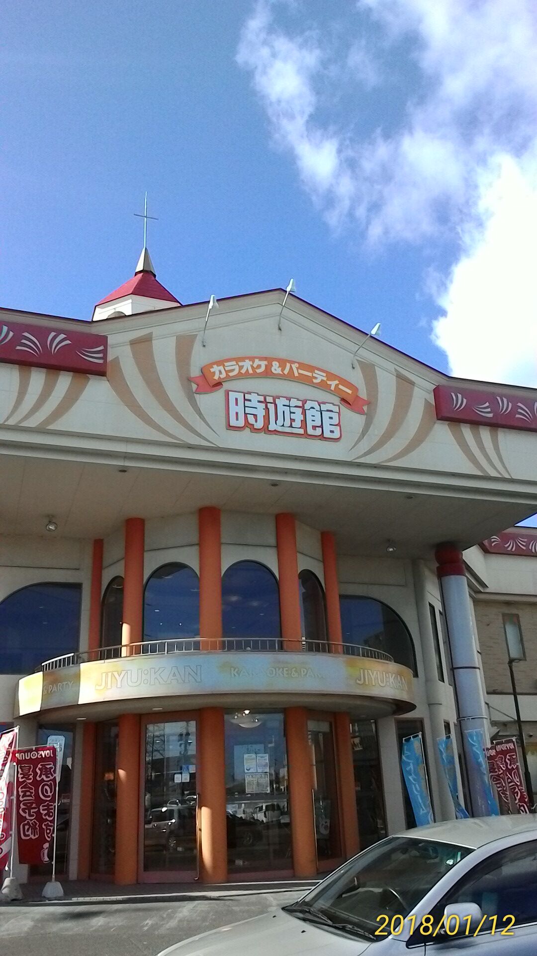 カラオケ時遊館 多賀城店 市内で多賀城市