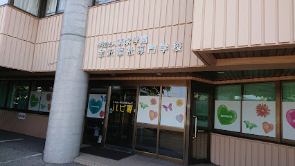 金沢福祉専門学校