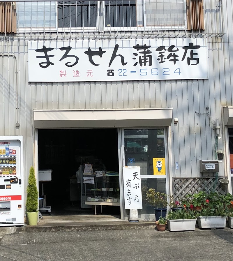 まるせん蒲鉾店