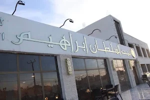 مطعم بيت السلطان ابراهيم للأسماك البحرية image