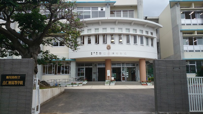 鹿児島県立古仁屋高等学校