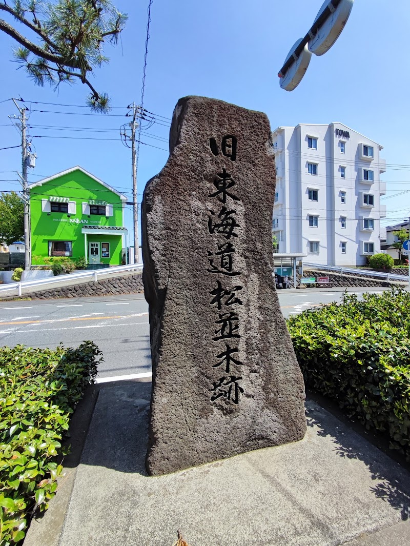 旧東海道松並木跡