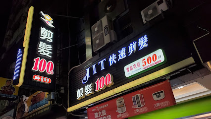 JIT快速剪发 台东中山店