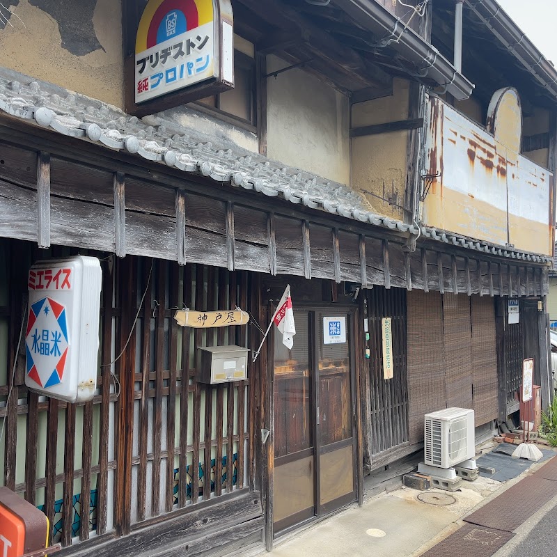 神戸屋米穀店