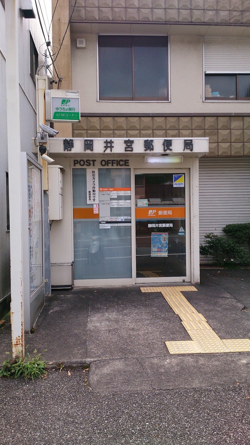 静岡井宮郵便局