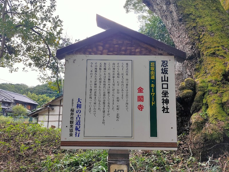 忍坂山口坐神社
