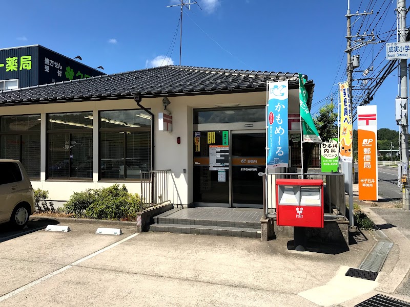 米子石井郵便局