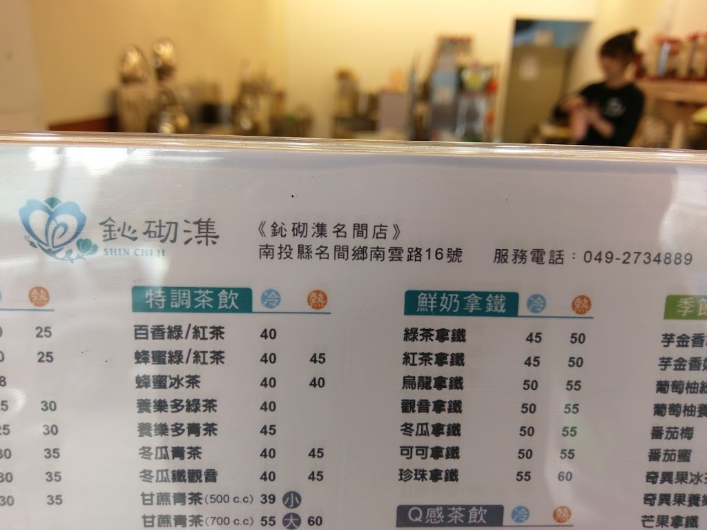 鈊砌潗Shin Chi Ji手調茶-名間店 的照片