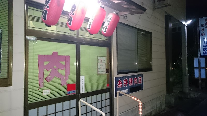 糸井精肉店